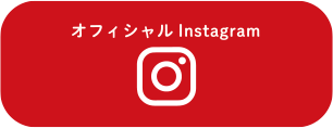 オフィシャルInstagram