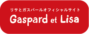 リサとガスパールオフィシャルサイト