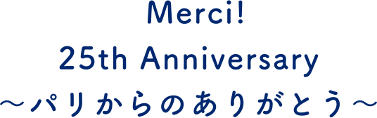 Merci！25th Anniversary ～パリからのありがとう～