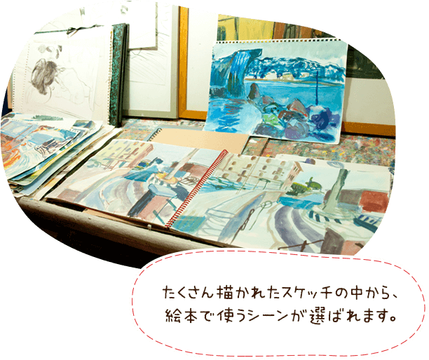 たくさん描かれたスケッチの中から、絵本で使うシーンが選ばれます。