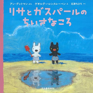 絵本 | リサとガスパール オフィシャルサイト