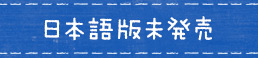 日本語版未発売