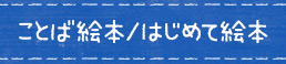 ことば絵本/はじめて絵本