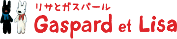 リサとガスパール