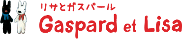 リサとガスパール