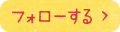 フォローする