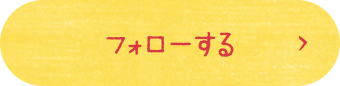 フォローする