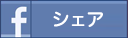 facebook シェア