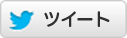 Twitter ツイート