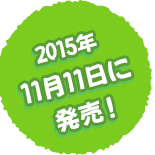 11月11日発売! 