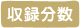 収録分数