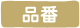 品番