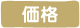 価格