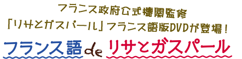 フランス政府公式機関監修「リサとガスパール」フランス語版DVDが登場！