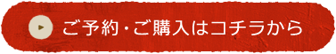 ご予約・ご購入はコチラから