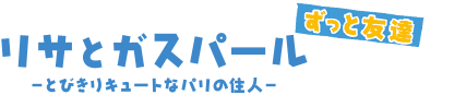 リサとガスパール　ずっと友達 〜とびきりキュートなパリの住人〜
