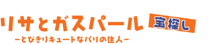 リサとガスパール　宝探し 〜とびきりキュートなパリの住人〜