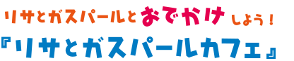 リサとガスパール　宝探し 〜とびきりキュートなパリの住人〜