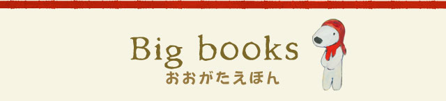 Big books | おおがたえほん