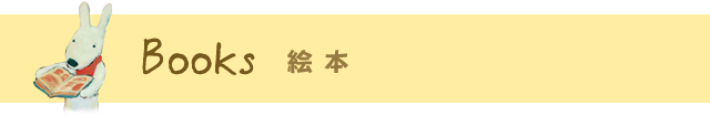 Books | 絵本