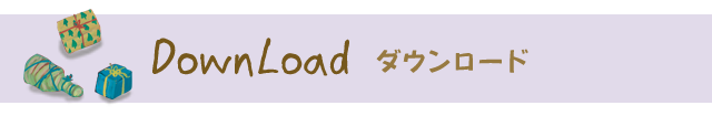 Download | ダウンロード
