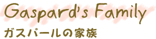 ガスパールの家族