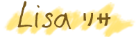 リサ