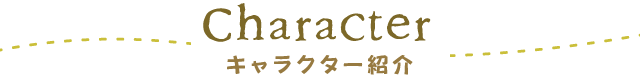 Character | キャラクター紹介