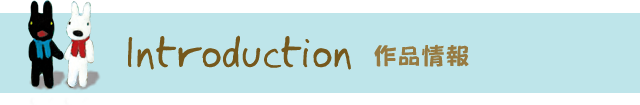 Introduction | 作品情報